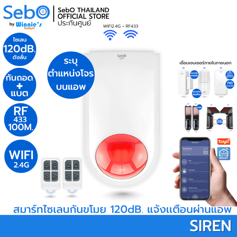 สัณญาณกันขโมย SEBO SIREN แจ้งเตือนเสียงดังลั่น